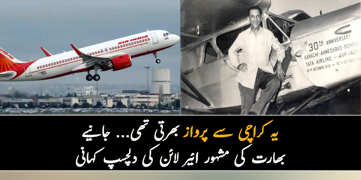 یہ کراچی سے پرواز بھرتی تھی... جانیے بھارت کی مشہور ائیر لائن کی دلچسپ کہانی جس نے کراچی سے اپنے سفر کا آغاز کیا