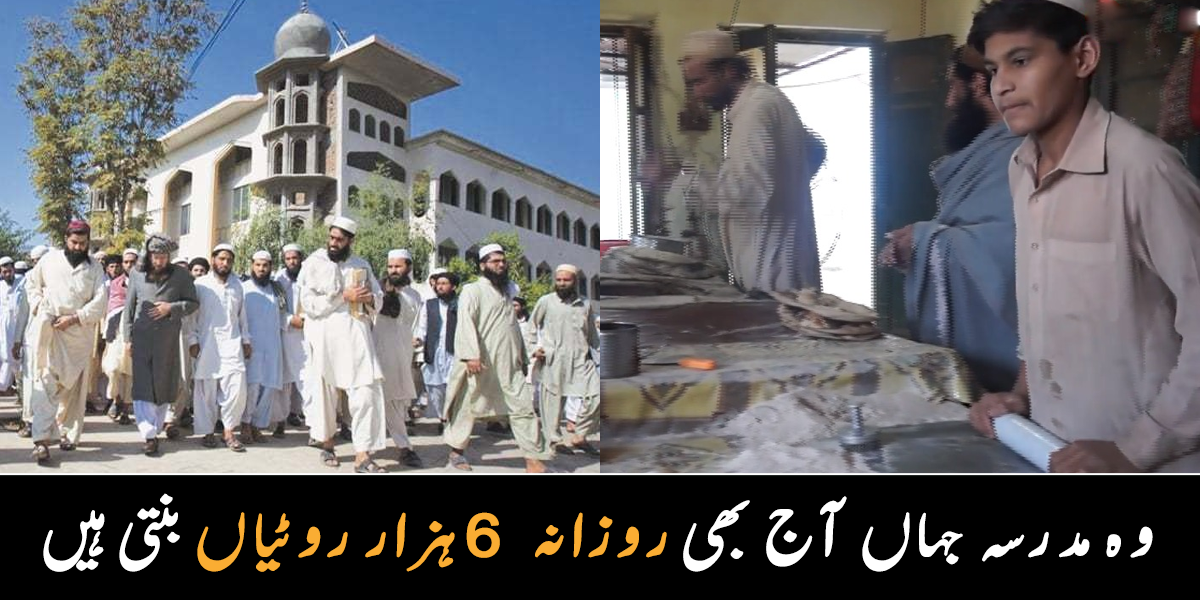 یہاں کا لنگر ہی 31 لاکھ کا ہے ۔۔ پاکستان کا سب سے بڑا مدرسہ کہاں موجود ہے جہاں روزانہ 6 ہزار روٹیاں آج بھی بنائی جاتی ہیں
