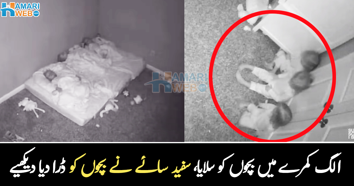 چھوٹے بچوں کو اکیلے اسی لیے نہیں چھوڑنا چاہیے ۔۔ خفیہ کیمرے میں قید ہونے والا سفید سایہ، جس نے بچوں کو سوتے ہوئے ڈرا کر رکھ دیا، دیکھیے وائرل ویڈیو