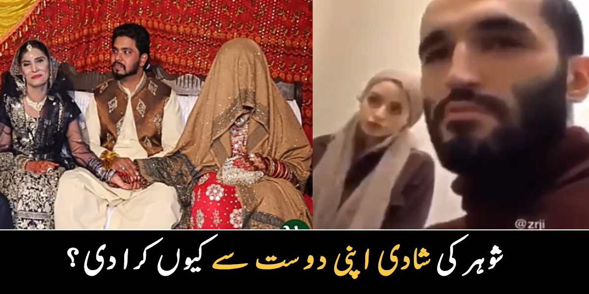 شوہر کی شادی اپنی دوست سے کیوں کرا دی؟ چند ایسی سہیلیاں جنہوں نے اپنی دوست کو ہی سوتن بنا لیا