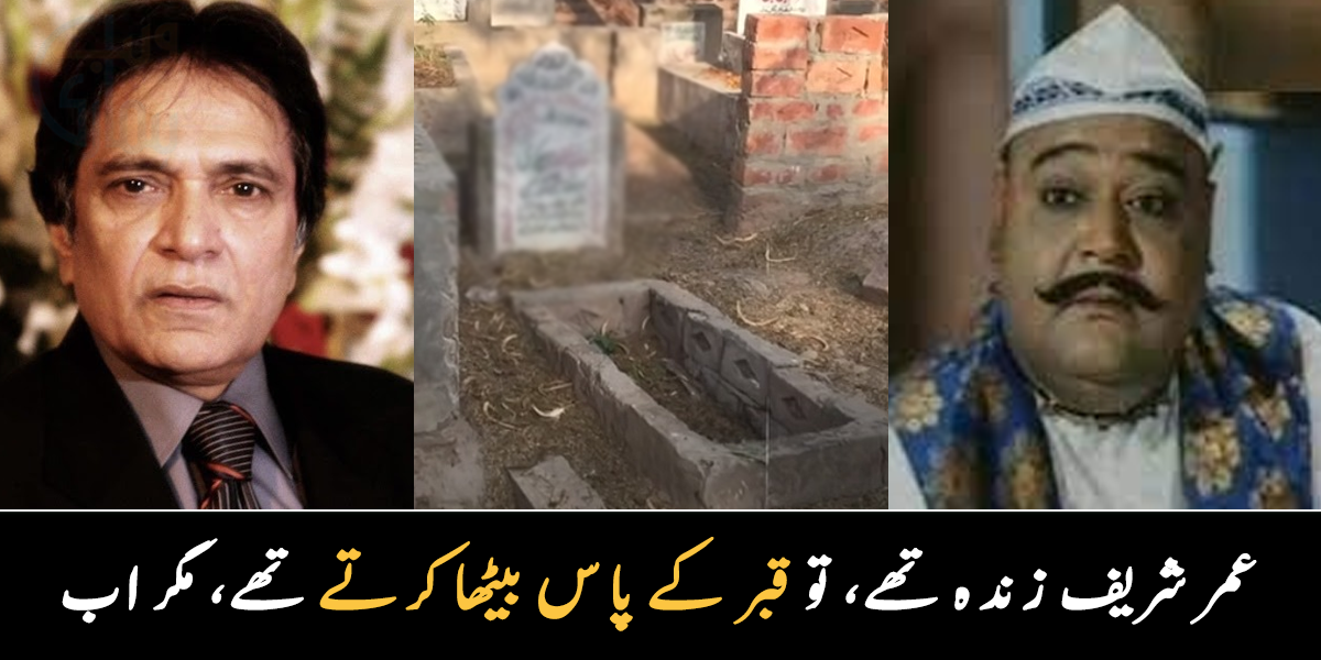 پہلے عمر شریف قبر پر افسردہ بیٹھے رہتے تھے ۔۔ پاکستان کی چند مشہور شخصیات جن کی قبر پر جانور کے پیروں کے نشان تھے؟  