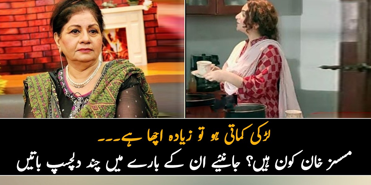 لڑکی کماتی ہو تو زیادہ اچھا ہے۔۔۔ مسسز خان کون ہیں؟ جانئیے ان کے بارے میں وہ دلچسپ باتیں جو لوگ جاننا چاہتے ہیں