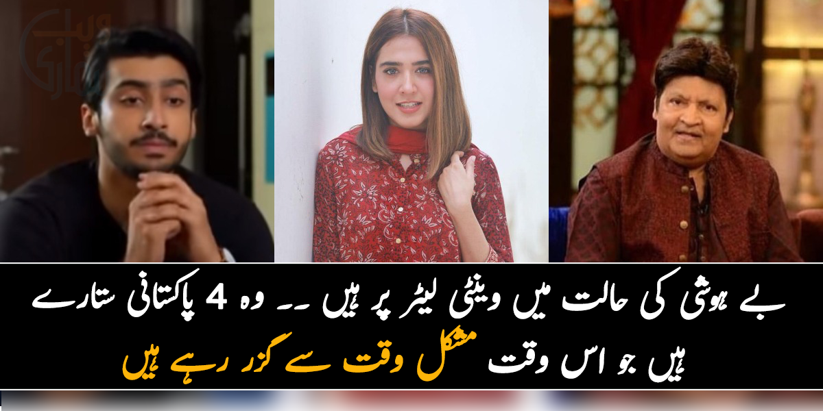 بے ہوشی کی حالت میں وینٹی لیٹر پر ہیں ۔۔ وہ 4 پاکستانی ستارے ہیں جو اس وقت مشکل وقت سے گزر رہے ہیں