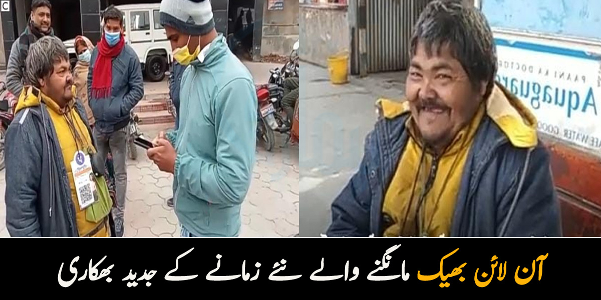 اب کیش نہ ہونے کا بہانہ نہیں چلے گا.. پیسے میرے اکاؤنٹ میں ٹرانسفر کردو! نئے زمانے کے جدید بھکاری کی کہانی