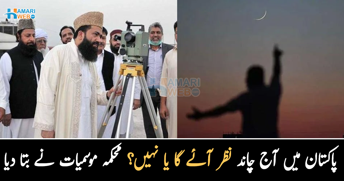 پاکستان میں آج چاند نظر آئے گا یا نہیں؟ محکمہ موسمیات نے بتا دیا