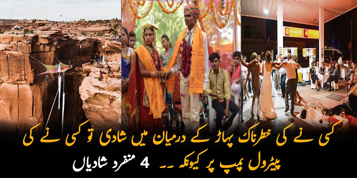 کسی نے کی خطرناک پہاڑ کے درمیان میں شادی، تو کسی نے کی پیٹرول پمپ پر کیونکہ ۔۔ دنیا بھر میں ہونے والی 4 ایسی منفرد شادیاں جو پہلے کبھی کسی نے سوچی بھی نہیں ہوگی