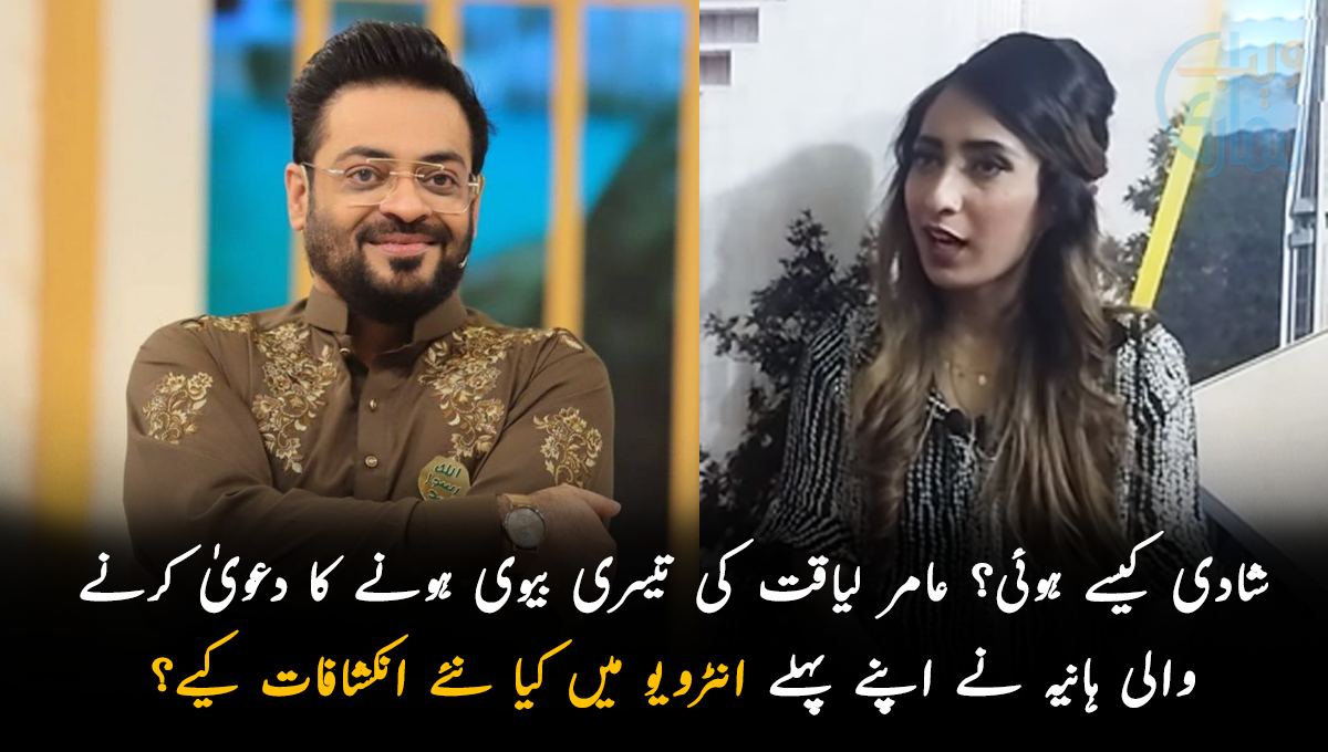 شادی کیسے ہوئی؟ عامر لیاقت حسین کی تیسری بیوی ہونے کا دعویٰ کرنے والی ہانیہ نے اپنے پہلے انٹرویو میں کیا نئے انکشافات کیے؟ جانیں