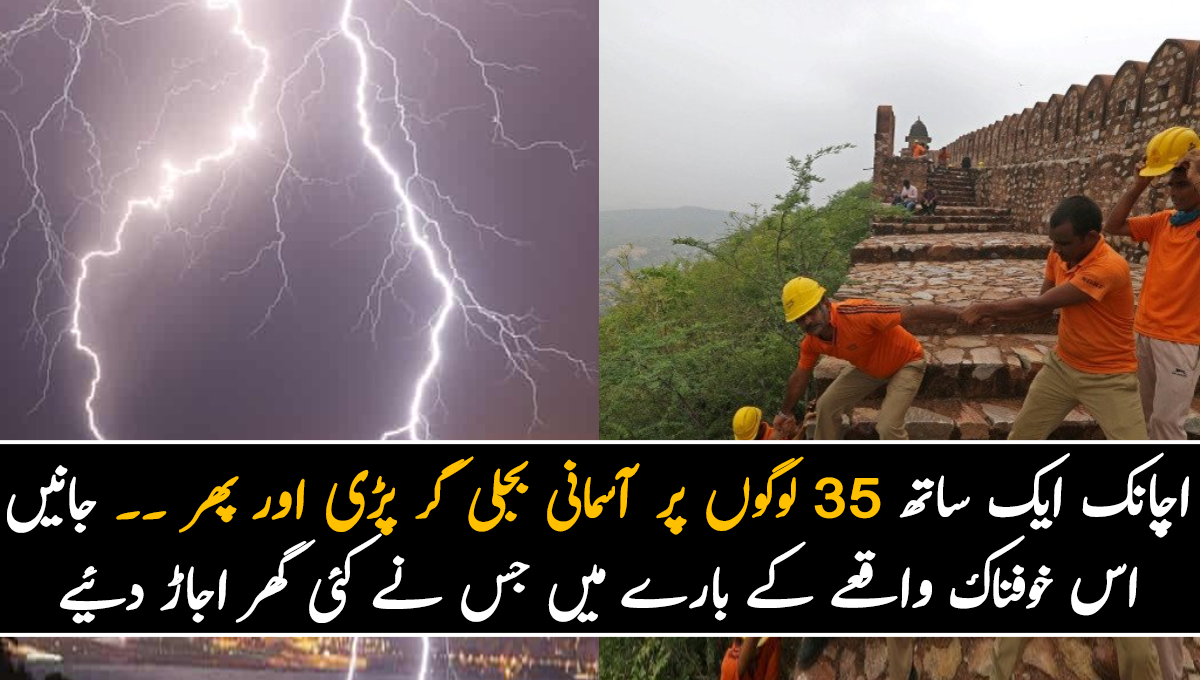 اچانک ایک ساتھ 35 لوگوں پر آسمانی بجلی گر پڑی اور پھر ۔۔ جانیں اس خوفناک واقعے کے بارے میں جس نے کئی گھر اجاڑ دئیے