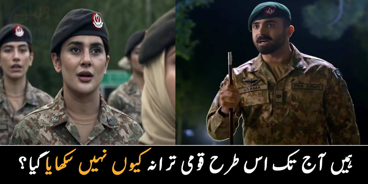 ہمیں اس طرح ترانہ کیوں نہیں پڑھایا گیا، قومی ترانے کا اصل مطلب کیا ہے؟ جو اکثر لوگ جانتے ہی نہیں