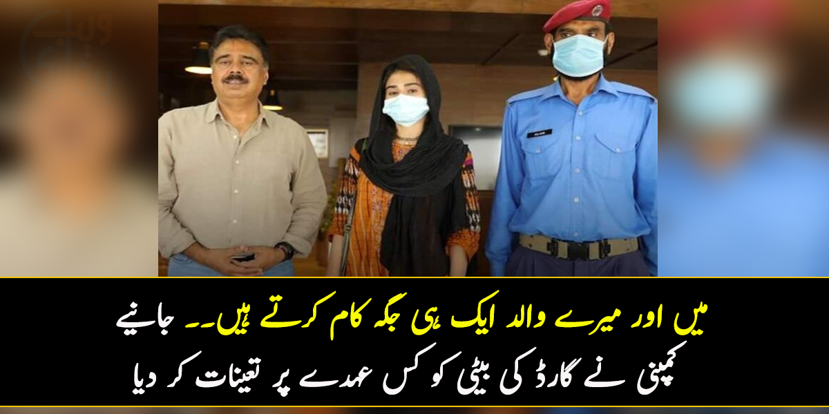 میں اور میرے والد ایک ہی جگہ کام کرتے ہیں۔۔ جانیے کمپنی نے گارڈ کی بیٹی کو کس عہدے پر تعینات کر دیا