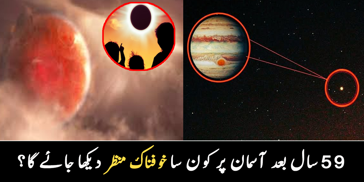 59 سال بعد یہ منظر صرف آج نظر آئے گا ۔۔ آج شام آسمان پر کون سا خوفناک منظر دیکھا جائے گا؟