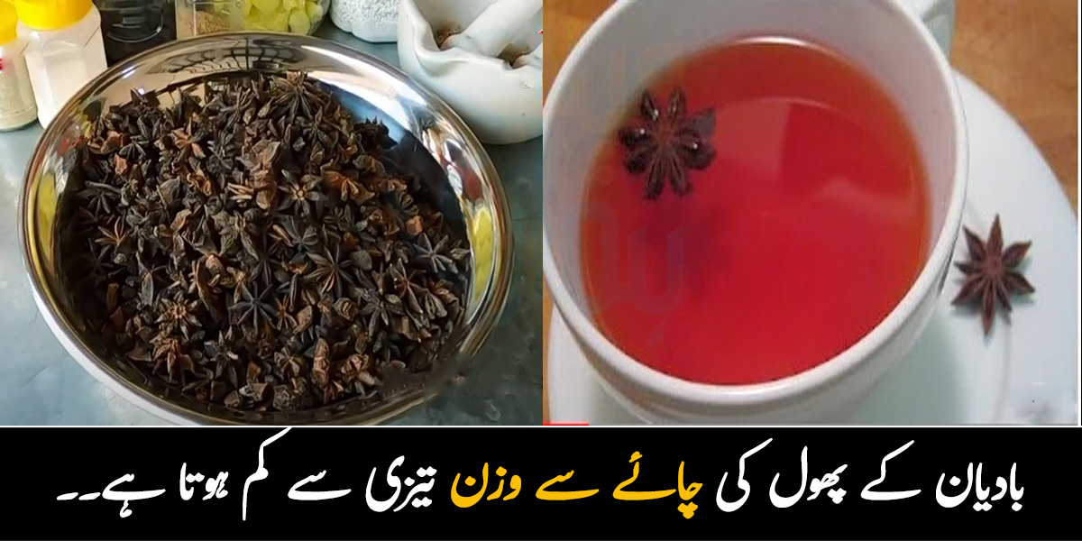 وزن بھی تیزی سے کم ہوتا ہے اور جوڑوں کا درد بھی۔۔ بے شمار فائدوں والی بادیان کے پھول کے پھول کی چائے بنانے کا طریقہ 