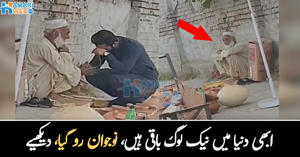 مٹی کے برتن خریدنے والا کوئی نہیں تھا ۔۔ سڑک پر رُک کر نوجوان نے بوڑھے شخص کو کیا دیا؟ دیکھیے