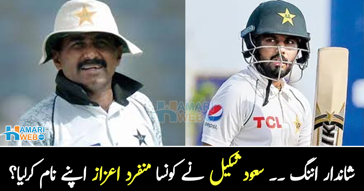 اس نے تو جاوید میانداد کو بھی پیچھے چھوڑ دیا کیونکہ ۔۔ سعود شکیل نے کونسا منفرد اعزاز اپنے نام کرلیا؟