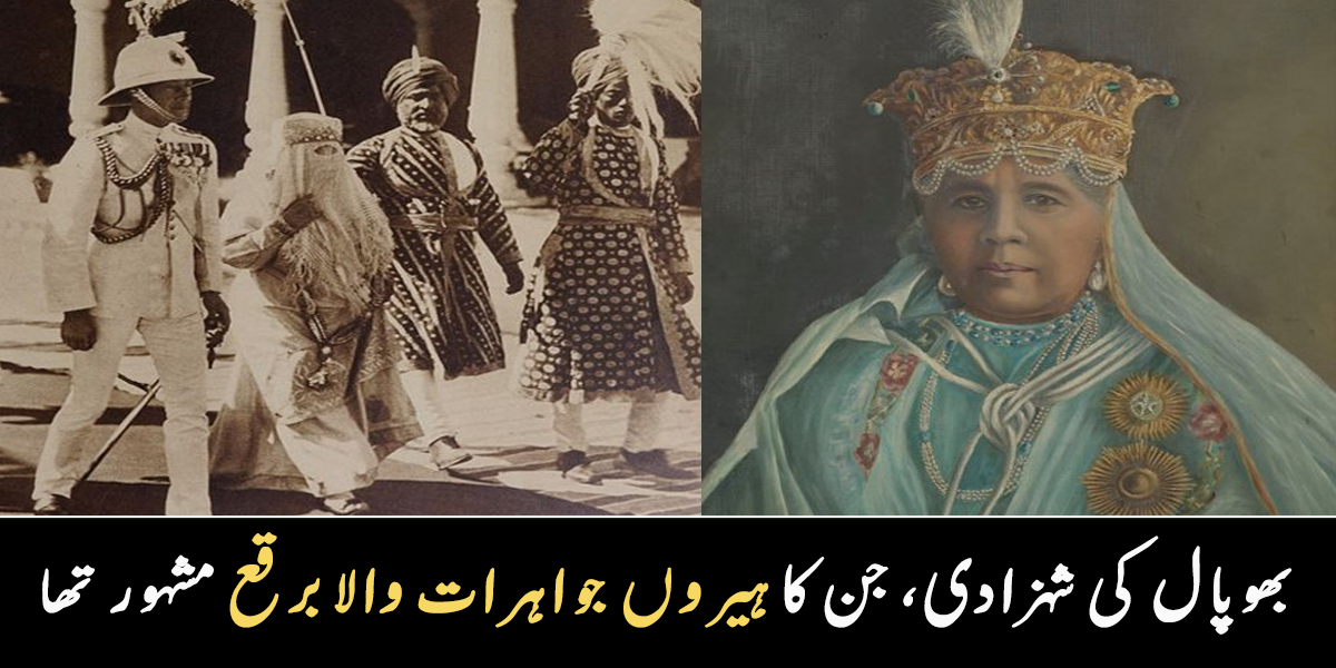برقعے کے بغیر باہر نہیں نکلتی تھیں ۔۔ بھوپال کی خاتون حکمران، جن کا سفید رنگ کا زیورات والا برقع مشہور تھا