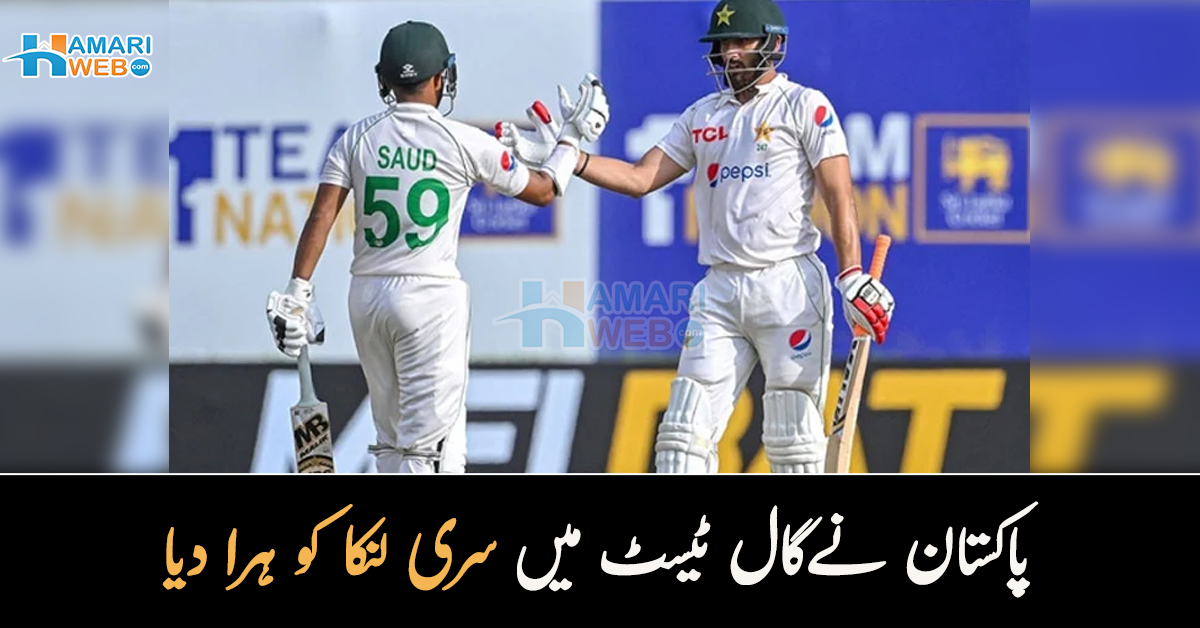پاکستان نےگال ٹیسٹ میں سری لنکا کو ہرا دیا، میچ کا بہترین کھلاڑی کون رہا؟