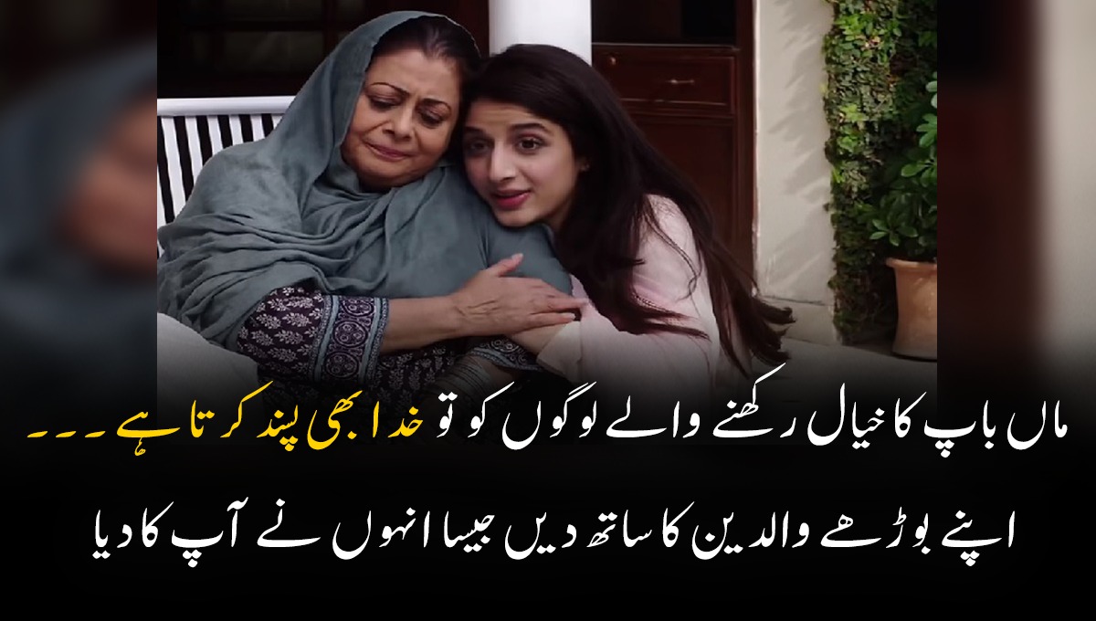 ماں باپ کا خیال رکھنے والے لوگوں کو تو خدا بھی پسند کرتا ہے ۔۔۔ اپنے بوڑھے والدین کا ساتھ دیں جیسا انہوں نے آپ کا دیا