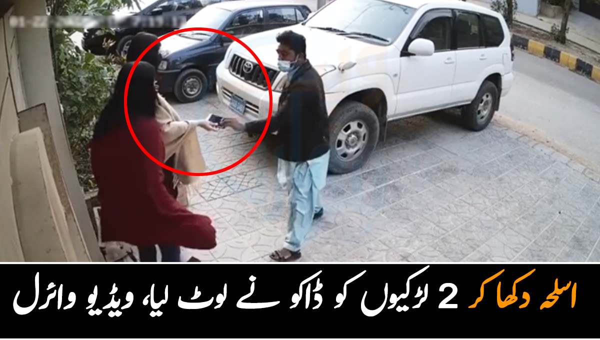 گھر کی دہلیز پر کھڑی لڑکیوں کو ڈاکوٶں نے لوٹ لیا، ویڈیو وائرل