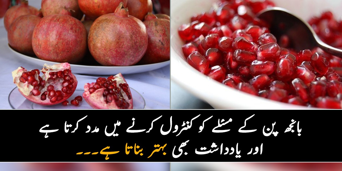  بانجھ پن کے مسئلے کو کنٹرول کرنے میں مدد کرتا ہے اور یادداشت بھی بہتر بناتا ہے۔۔۔ انار سستے ہوگئے ہیں تو ان کا فائدہ اٹھائیں