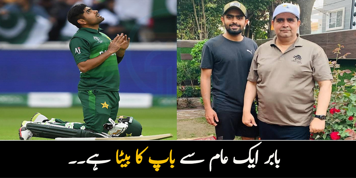 بابر ایک عام سے باپ کا بیٹا ہے۔۔ بیٹے سے ملنے کی خواہش پر بابر اعظم کے والد کا ایسا جواب جس نے سب کے دل جیت لئے