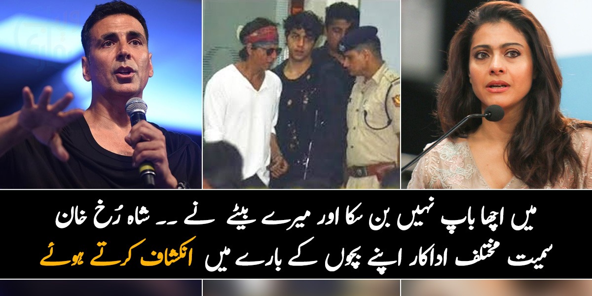 میں اچھا باپ نہیں بن سکا اور میرے بیٹے  نے ۔۔ شاہ رُخ خان سمیت مختلف اداکار اپنے بچوں کے بارے میں  انکشاف کرتے ہوئے