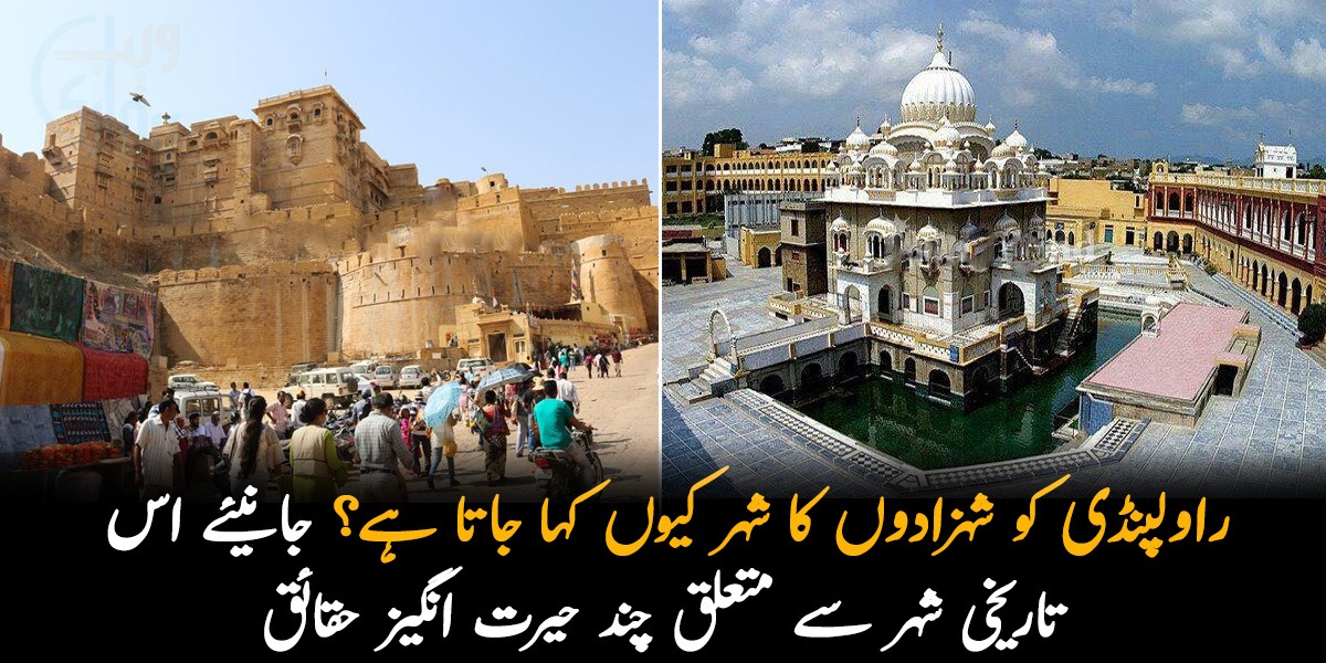 راولپنڈی کو شہزادوں کا شہر کیوں کہا جاتا ہے؟ جانیئے اس تاریخی شہر سے متعلق چند حیرت انگیز حقائق