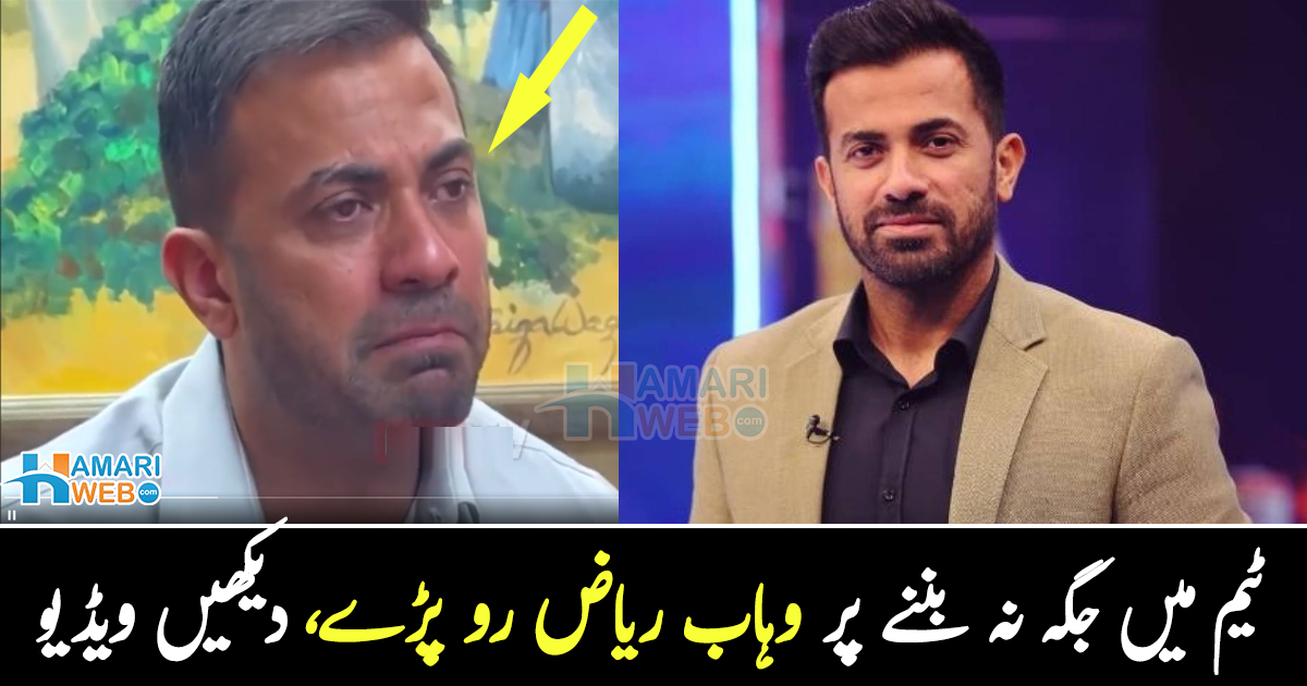 شین واٹسن کے چھکے چھڑائے تھے لیکن ۔۔ ورلڈکپ 2023 میں جگہ نہ بننے پر وہاب ریاض رو پڑے، دیکھیں ویڈیو