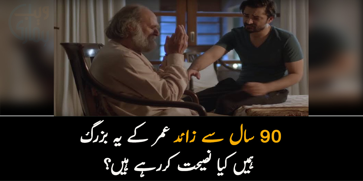 ایک بزرگ اور ایک نصیحت۔۔ 90 سال سے زائد عمر کے یہ بزرگ ہمیں کیا نصیحت کررہے ہیں؟