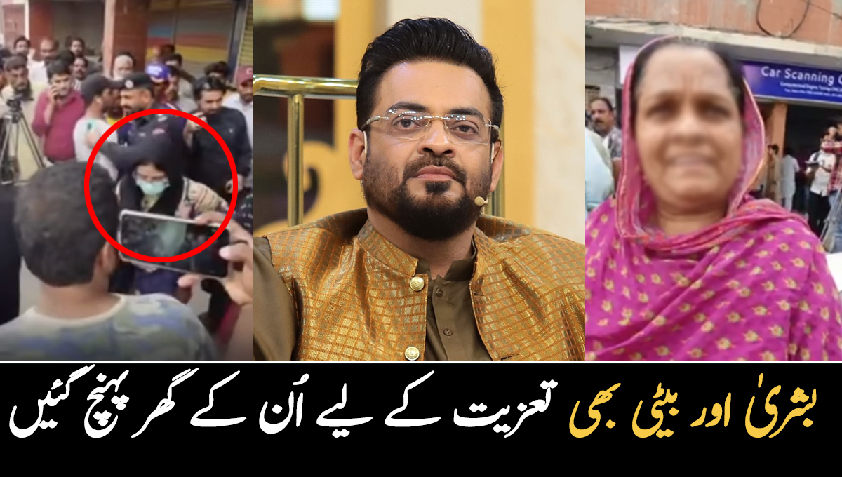 پڑوسی نے بتایا عامر لیاقت بہت اچھے اور نیک انسان تھے ۔۔ بشریٰ اور بیٹی بھی تعزیت کے لیے اُن کے گھر پہنچ گئیں