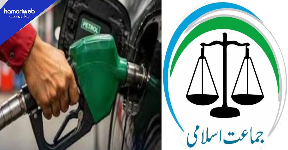 پیٹرول لیوی اور ٹیکس کے خلاف جماعت اسلامی کا 7 اگست کو ملک گیر احتجاج کا اعلان