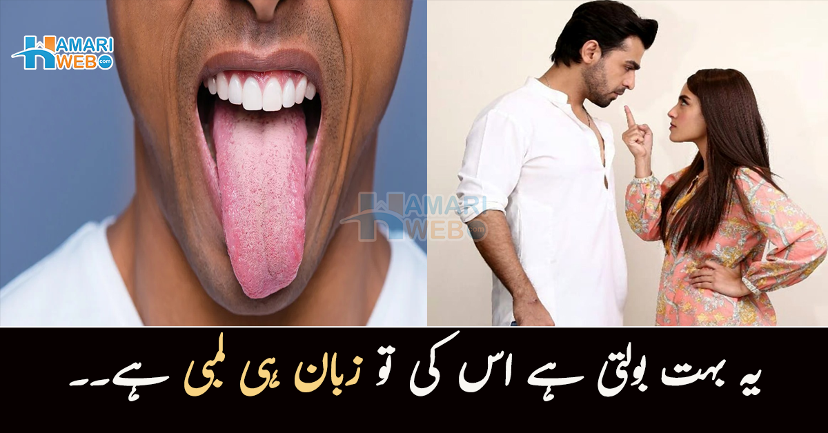 یہ بہت بولتی ہے اس کی تو زبانی ہی لمبی ہے۔۔  سائنس کی ایسی دلچسپ تحقیق جس نے مردوں کی خوش فہی کو بدل کر رکھ دیا 