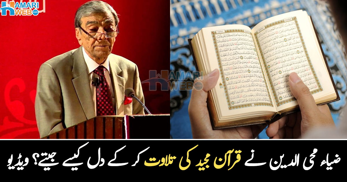 سورہ رحمٰن کا ترجمہ پڑھا، تو شائقین رونے لگے ۔۔ مشہور اداکار ضیاء محی الدین کی زندگی کا وہ لمحہ، جس نے سب کو حیران کر دیا، ویڈیو وائرل