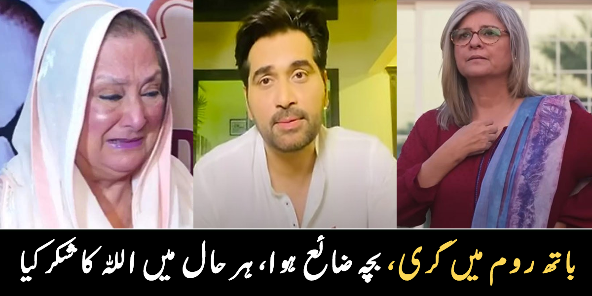 باتھ روم میں گرنے کی وجہ سے بچہ ضائع ہو گیا تھا ۔۔ وہ مشہور شخصیات جنہیں دھوکا ملا، اولاد کے لیے بھی تڑپتے رہے