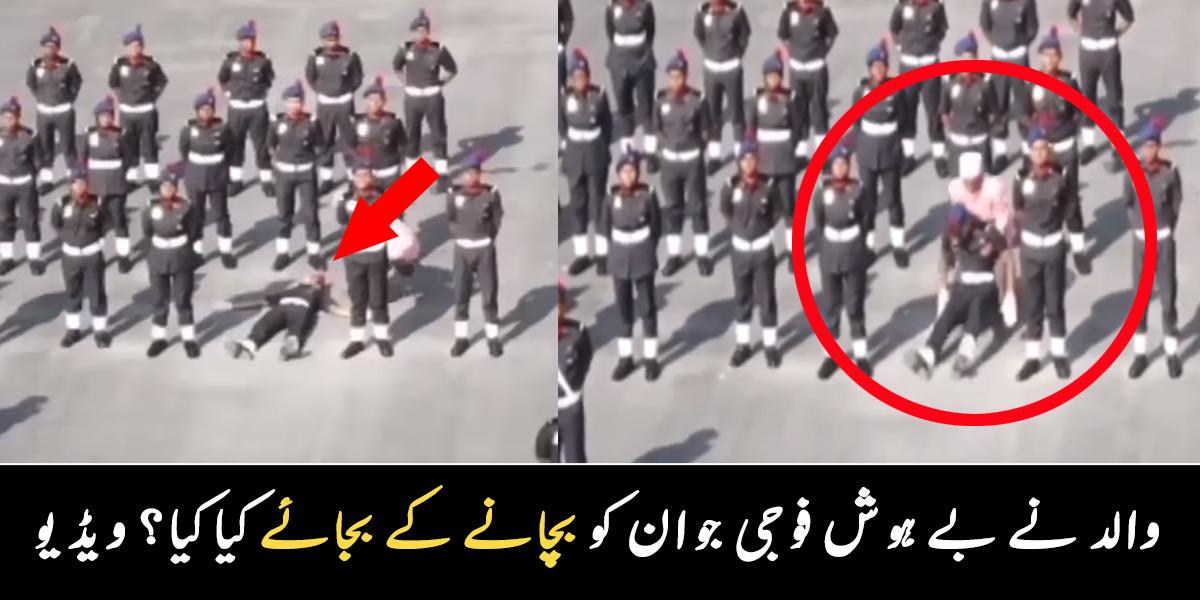 پریڈ کے دوران فوجی جوان زمین پر گر گیا ۔۔ والد بیٹے کو بچانے کے بجائے ایسا کیا کیا جو سب رونے لگے؟ دیکھیے