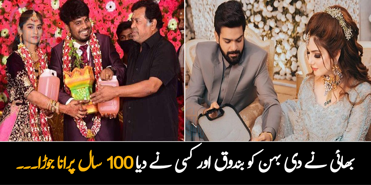 بھائی نے دی بہن کو بندوق اور کسی نے دیا 100 سال پرانا جوڑا۔۔۔ جانیے شادی پر دیے گئے 3 حیران کن تحفوں کے بارے میں، جو شاید ہی کوئی کسی کو دیتا ہے