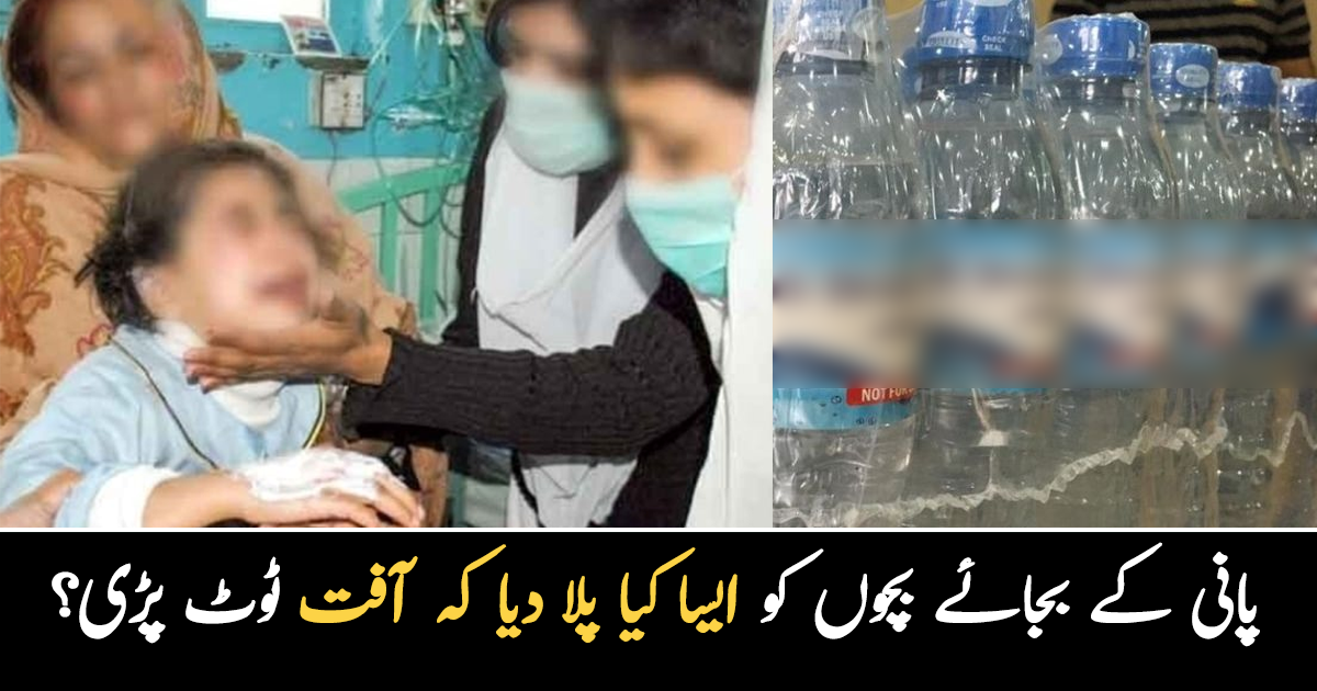 سالگرہ کی تقریب سوگ میں تبدیل ، ہوٹل کی انتظامیہ کی غفلت پانی کے بجاۓ بچوں کو ایسا کیا پلا دیا کہ آفت ٹوٹ پڑی