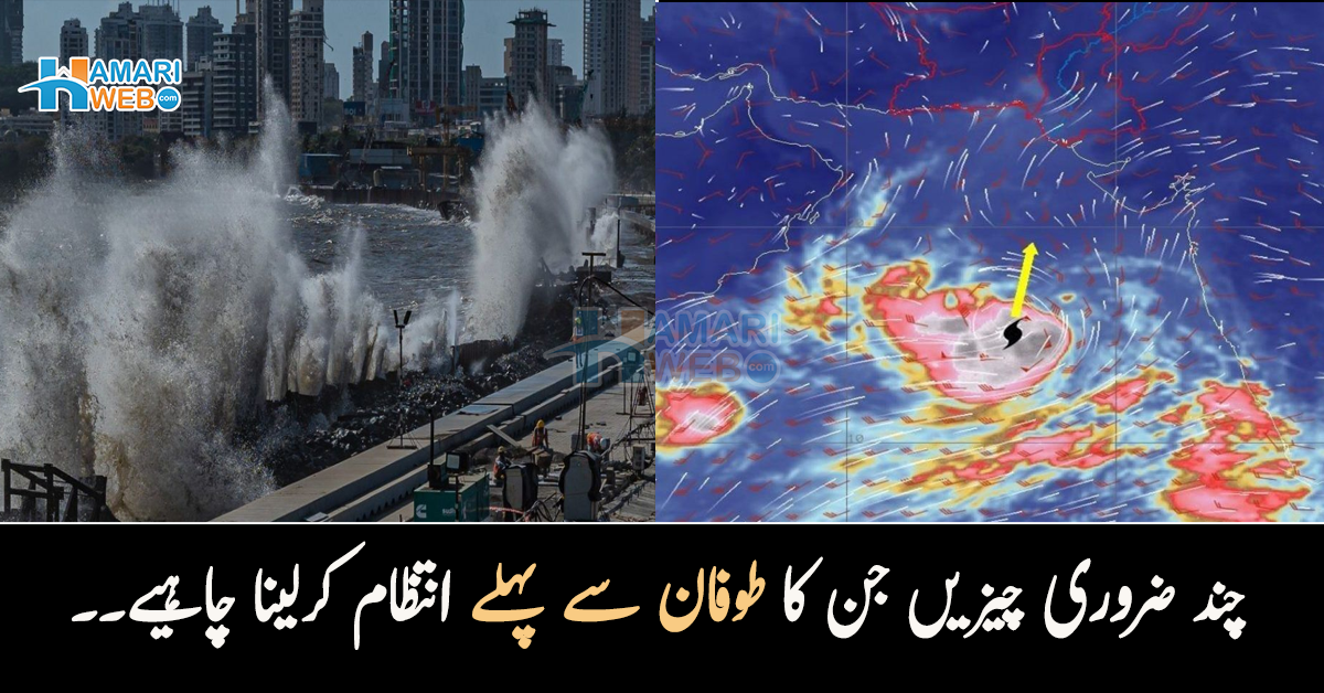 طوفان بپرجوائے کراچی سے کتنے کلومیٹر دور۔۔ کیا آپ نے آنے والے طوفان کے خطرات سے نمٹنے کی تیاری کر لی؟ چند ضروری چیزیں جن کا اب آپ کو انتظام کرلینا چاہیے
