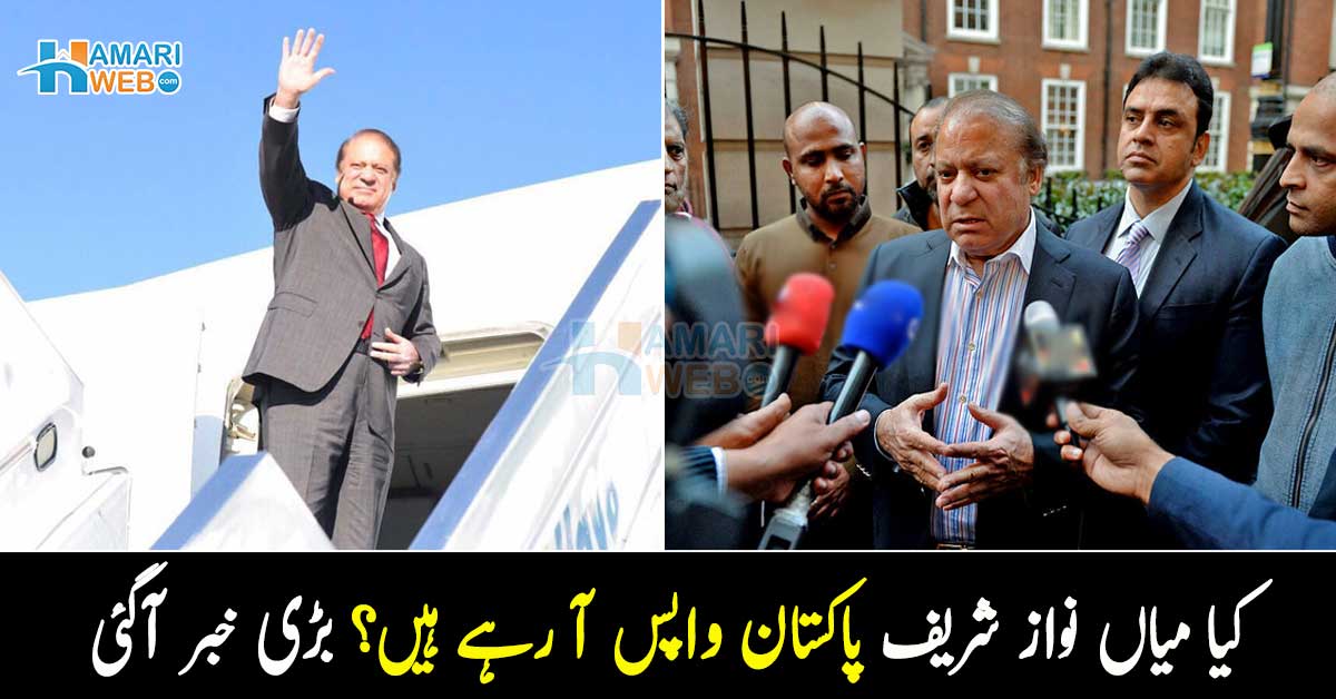 علاج کے لیئے 4 سال سے لندن میں مقیم میاں نواز شریف کیا پاکستان آرہے ہیں؟ بڑی خبر سامنے آگئی