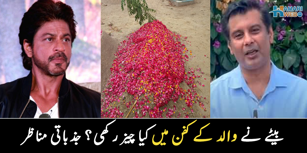 بیٹے نے والد کی قبر میں ایک خط بھی رکھا  ۔۔ کس مشہور شخصیات کے جنازے کے وقت قبر نہیں بنی تھی؟ مشہور شخصیات سے متعلق معلومات جو بہت کم لوگ جانتے ہیں؟