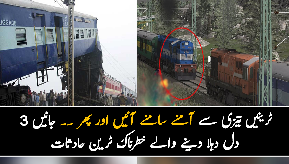 ٹرینیں تیزی سے آمنے سامنے آئیں اور پھر ۔۔ جانیں 3 دل دہلا دینے والے خطرناک ٹرین حادثات جن کے بارے میں جان کر آپ حیران رہ جائیں گے
