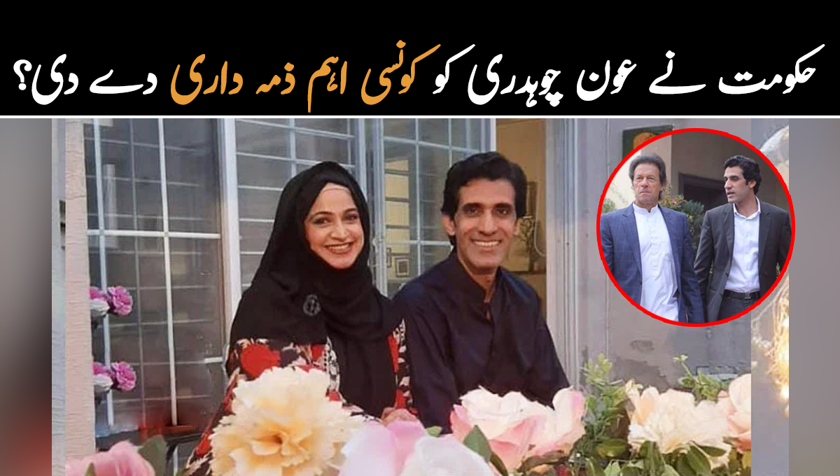 عمران خان کے پرانے ساتھی اور ترین گروپ کے عون چوہدری کو حکومت نے کونسی اہم ذمہ داری دے دی؟ نئی وفاقی کابینہ نے بھی حلف اٹھا لیا