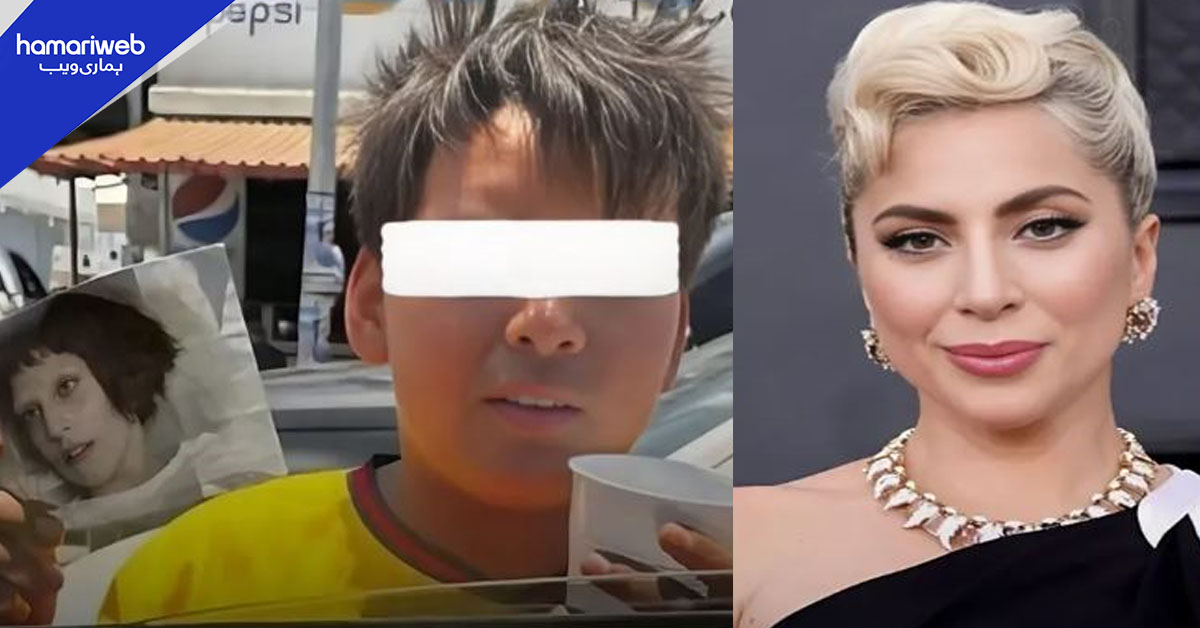 سڑک پر بھیک مانگتے بچے نے لیڈی گاگا کو ’خود کی آنٹی‘ بنا دیا، بچہ وائرل