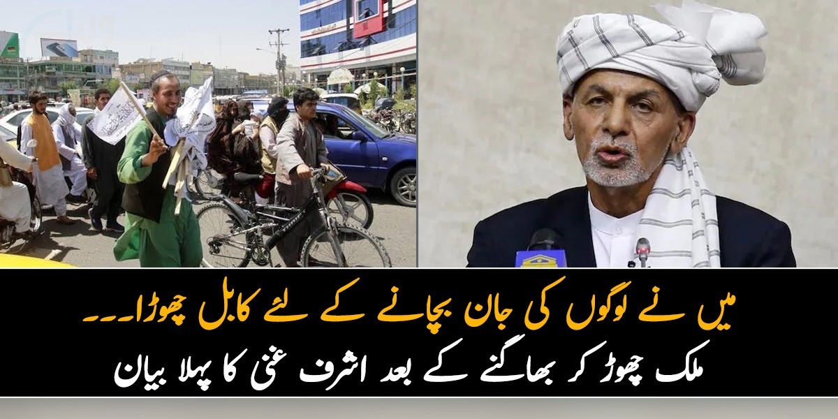 میں نے لوگوں کی جان بچانے کیلئے کابل چھوڑا۔۔۔ ملک چھوڑ کر بھاگنے کے بعد اشرف غنی کا پہلا بیان