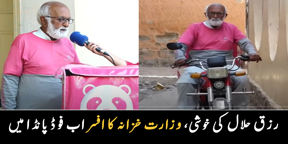 وزارت خزانہ میں کام کرنےوالا افسر اب فوڈ پانڈا میں ہیں ۔۔ فوڈ ڈیلیوری کا کام کرنے والا وہ شخص جو سرکاری عہدے پر تھا