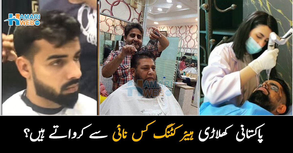 بابر اعظم کلینزنگ کرواتے تاکہ ۔۔ قومی ٹیم کے کھلاڑی ہیئر کٹنگ اور سٹائلنگ کس خاص نائی سے کرواتے ہیں؟