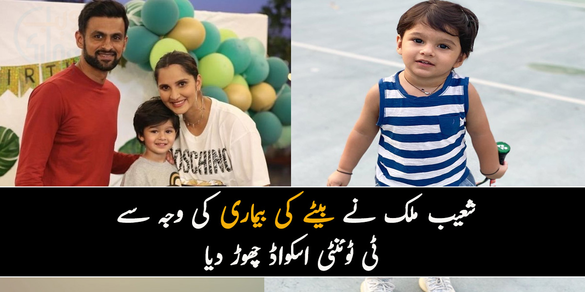 جب آپ کا بچہ بیمار ہو تو۔۔ شعیب ملک نے بیٹے کی بیماری کی وجہ سے ٹی ٹوئنٹی اسکواڈ چھوڑ دیا