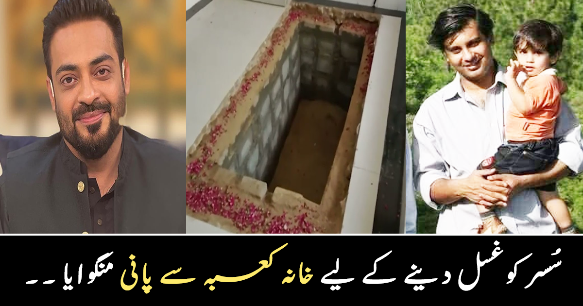 سُسر کو غسل دینے کے لیے خانہ کعبہ سے پانی منگوایا ۔۔ لوگوں کے طعنوں کو سہنے والی ان مشہور شخصیات کے مشکل ترین لمحات