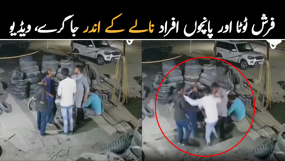 فرش ٹوٹا اور 5 افراد نالے کے اندر گر گئے ۔۔ نالے پر بنی پنکچر کی دکان لوگوں سمیت نالے کے اندر گرنے کی ویڈیو وائرل