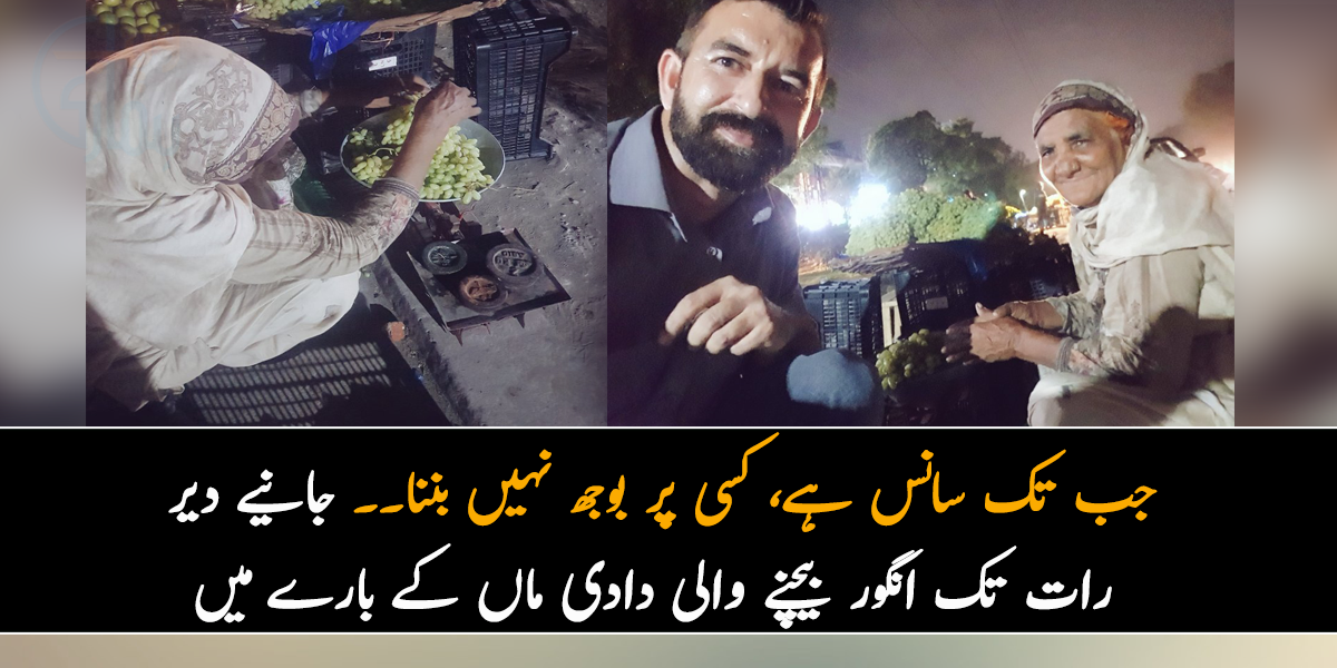 جب تک سانس ہے، کسی پر بوجھ نہیں بننا۔۔ جانیے دیر رات تک انگور بیچنے والی دادی ماں کے بارے میں
