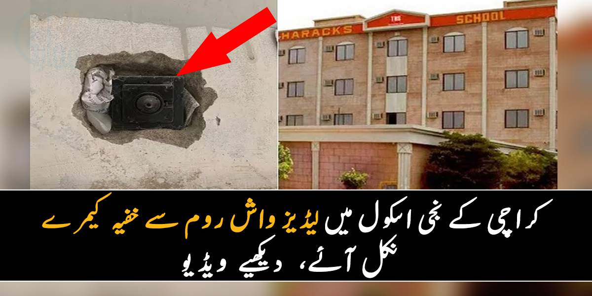 کراچی کے نجی اسکول میں لیڈیز واش روم سے خفیہ کیمرے نکل آئے، دیکھیے ویڈیو